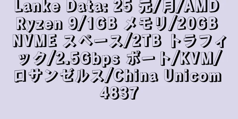 Lanke Data: 25 元/月/AMD Ryzen 9/1GB メモリ/20GB NVME スペース/2TB トラフィック/2.5Gbps ポート/KVM/ロサンゼルス/China Unicom 4837