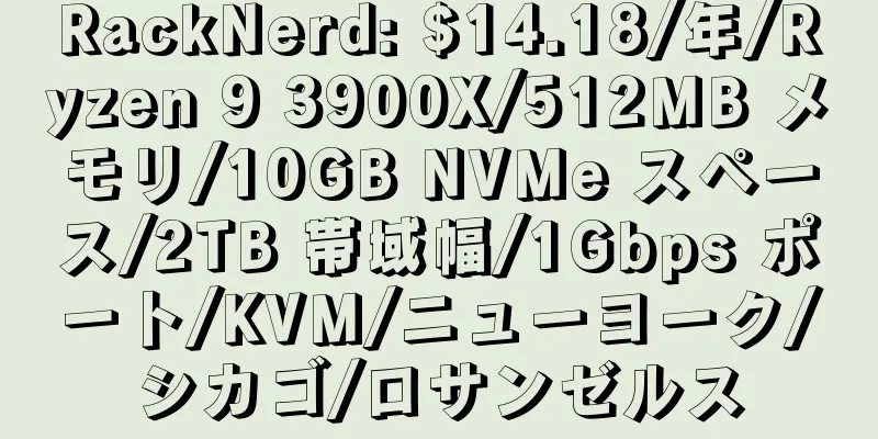 RackNerd: $14.18/年/Ryzen 9 3900X/512MB メモリ/10GB NVMe スペース/2TB 帯域幅/1Gbps ポート/KVM/ニューヨーク/シカゴ/ロサンゼルス