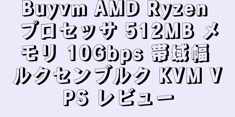 Buyvm AMD Ryzen プロセッサ 512MB メモリ 10Gbps 帯域幅 ルクセンブルク KVM VPS レビュー