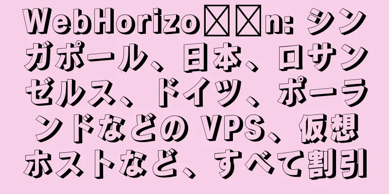 WebHorizo​​n: シンガポール、日本、ロサンゼルス、ドイツ、ポーランドなどの VPS、仮想ホストなど、すべて割引