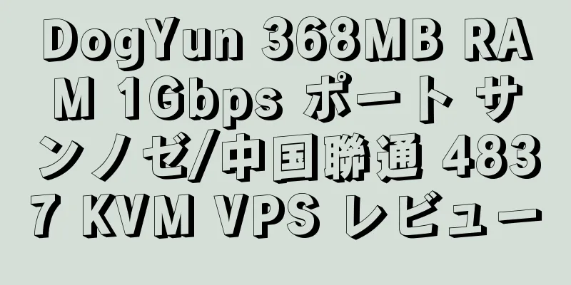 DogYun 368MB RAM 1Gbps ポート サンノゼ/中国聯通 4837 KVM VPS レビュー