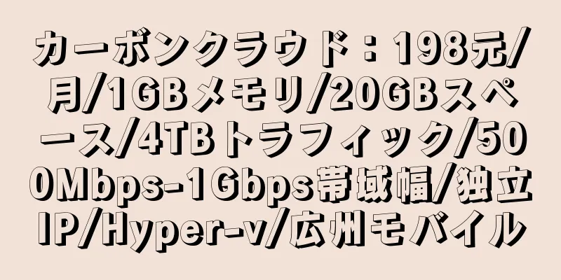 カーボンクラウド：198元/月/1GBメモリ/20GBスペース/4TBトラフィック/500Mbps-1Gbps帯域幅/独立IP/Hyper-v/広州モバイル