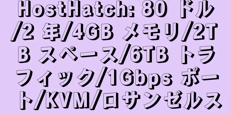 HostHatch: 80 ドル/2 年/4GB メモリ/2TB スペース/6TB トラフィック/1Gbps ポート/KVM/ロサンゼルス