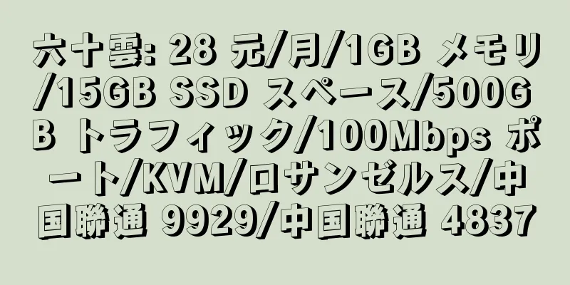 六十雲: 28 元/月/1GB メモリ/15GB SSD スペース/500GB トラフィック/100Mbps ポート/KVM/ロサンゼルス/中国聯通 9929/中国聯通 4837