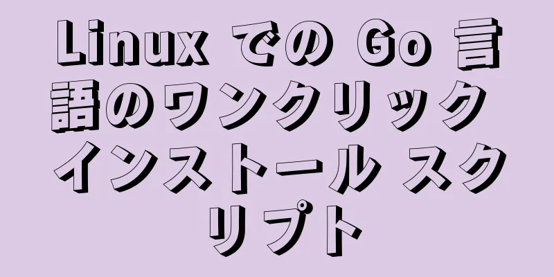 Linux での Go 言語のワンクリック インストール スクリプト