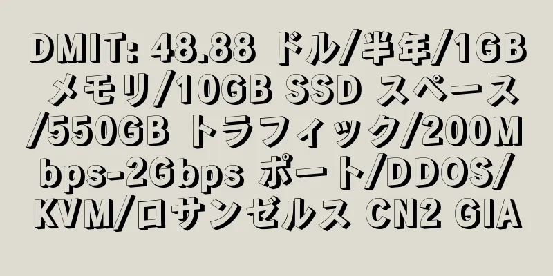 DMIT: 48.88 ドル/半年/1GB メモリ/10GB SSD スペース/550GB トラフィック/200Mbps-2Gbps ポート/DDOS/KVM/ロサンゼルス CN2 GIA