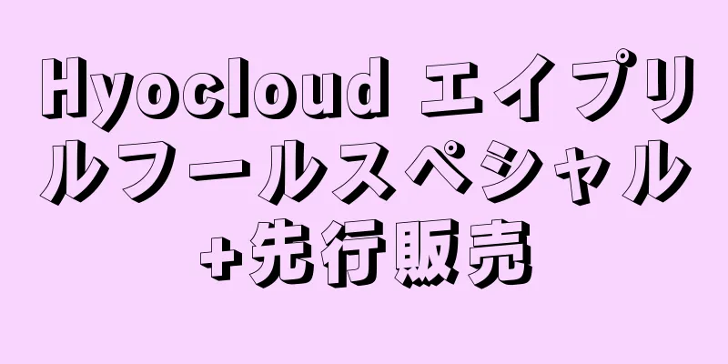 Hyocloud エイプリルフールスペシャル+先行販売