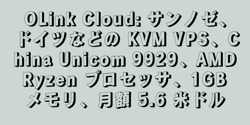 OLink Cloud: サンノゼ、ドイツなどの KVM VPS、China Unicom 9929、AMD Ryzen プロセッサ、1GB メモリ、月額 5.6 米ドル