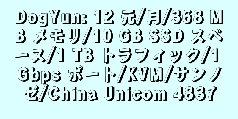 DogYun: 12 元/月/368 MB メモリ/10 GB SSD スペース/1 TB トラフィック/1 Gbps ポート/KVM/サンノゼ/China Unicom 4837