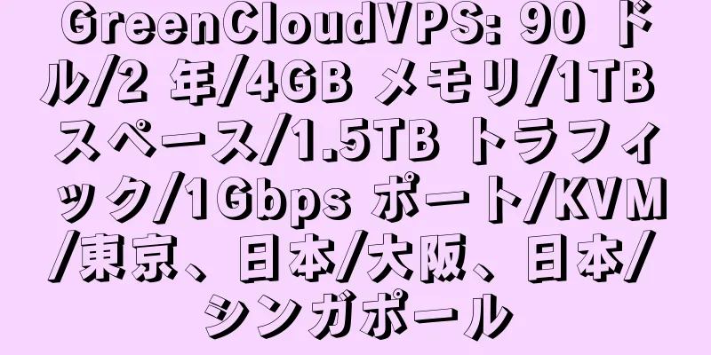 GreenCloudVPS: 90 ドル/2 年/4GB メモリ/1TB スペース/1.5TB トラフィック/1Gbps ポート/KVM/東京、日本/大阪、日本/シンガポール