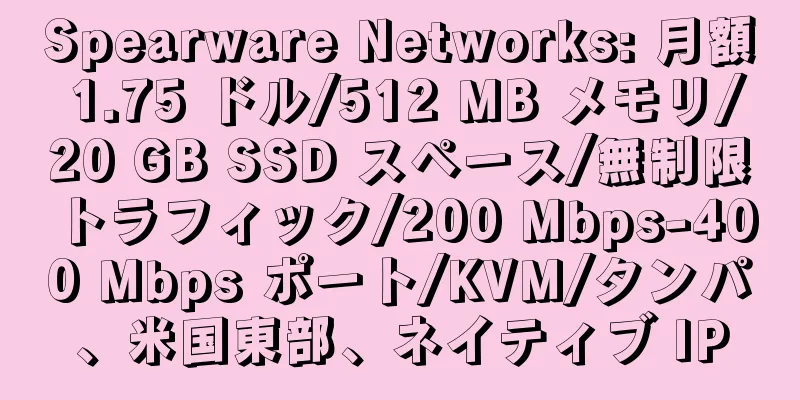 Spearware Networks: 月額 1.75 ドル/512 MB メモリ/20 GB SSD スペース/無制限トラフィック/200 Mbps-400 Mbps ポート/KVM/タンパ、米国東部、ネイティブ IP