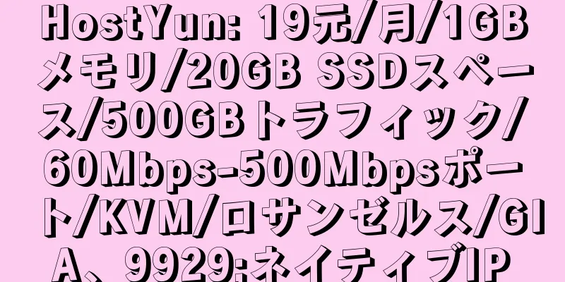 HostYun: 19元/月/1GBメモリ/20GB SSDスペース/500GBトラフィック/60Mbps-500Mbpsポート/KVM/ロサンゼルス/GIA、9929;ネイティブIP