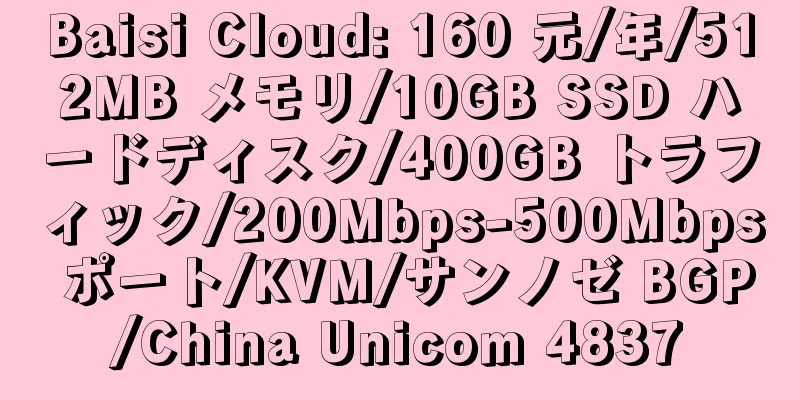 Baisi Cloud: 160 元/年/512MB メモリ/10GB SSD ハードディスク/400GB トラフィック/200Mbps-500Mbps ポート/KVM/サンノゼ BGP/China Unicom 4837