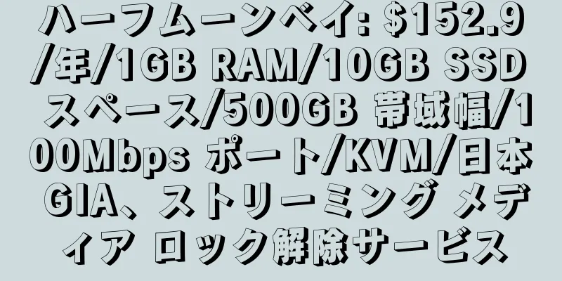 ハーフムーンベイ: $152.9/年/1GB RAM/10GB SSD スペース/500GB 帯域幅/100Mbps ポート/KVM/日本 GIA、ストリーミング メディア ロック解除サービス