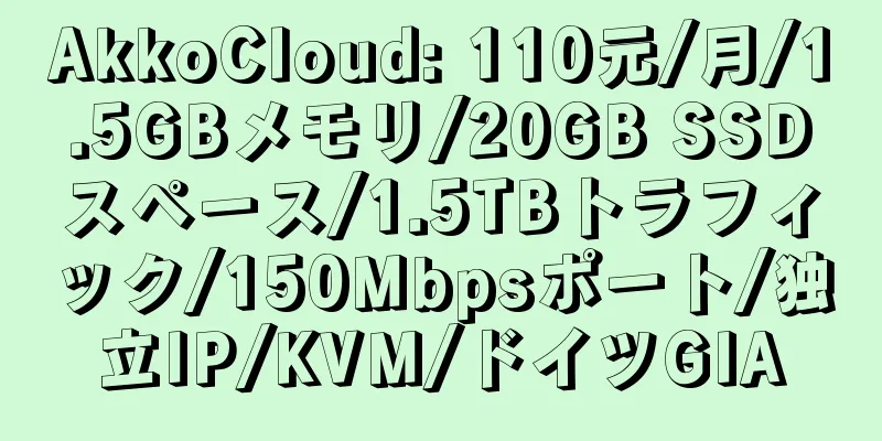 AkkoCloud: 110元/月/1.5GBメモリ/20GB SSDスペース/1.5TBトラフィック/150Mbpsポート/独立IP/KVM/ドイツGIA