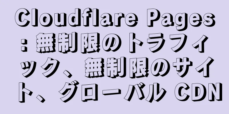 Cloudflare Pages: 無制限のトラフィック、無制限のサイト、グローバル CDN