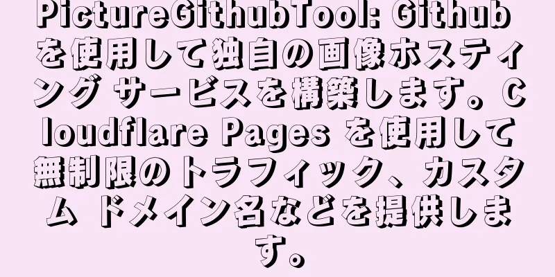 PictureGithubTool: Github を使用して独自の画像ホスティング サービスを構築します。Cloudflare Pages を使用して無制限のトラフィック、カスタム ドメイン名などを提供します。