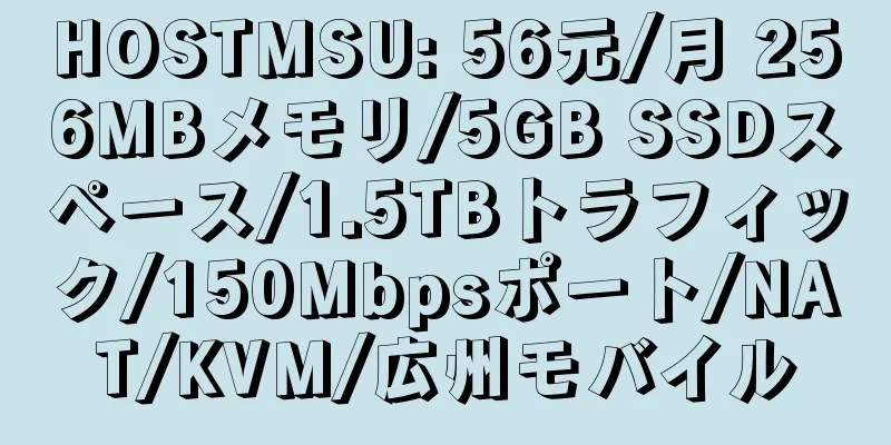 HOSTMSU: 56元/月 256MBメモリ/5GB SSDスペース/1.5TBトラフィック/150Mbpsポート/NAT/KVM/広州モバイル