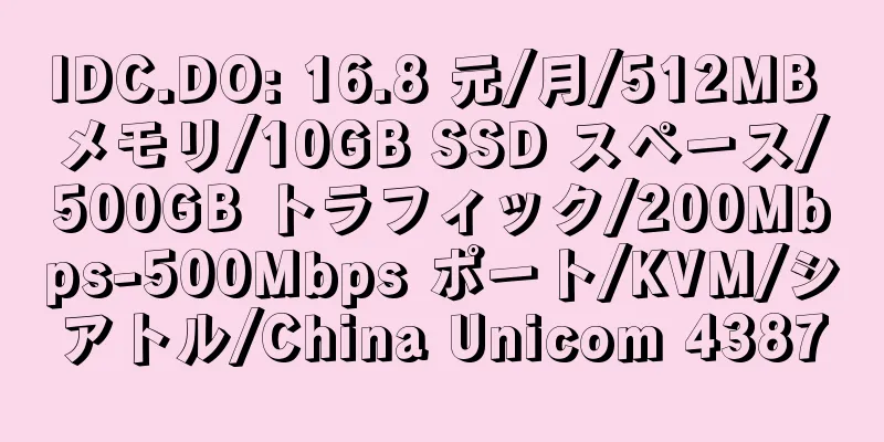 IDC.DO: 16.8 元/月/512MB メモリ/10GB SSD スペース/500GB トラフィック/200Mbps-500Mbps ポート/KVM/シアトル/China Unicom 4387