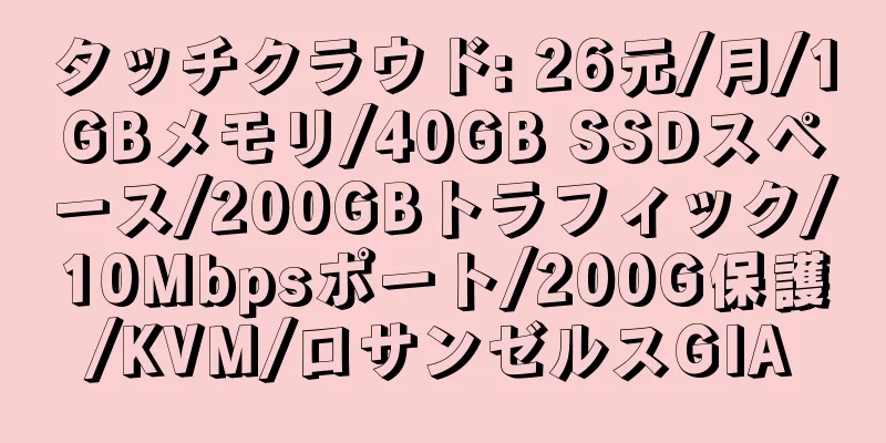 タッチクラウド: 26元/月/1GBメモリ/40GB SSDスペース/200GBトラフィック/10Mbpsポート/200G保護/KVM/ロサンゼルスGIA