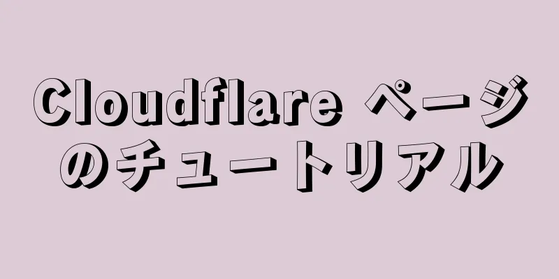 Cloudflare ページのチュートリアル