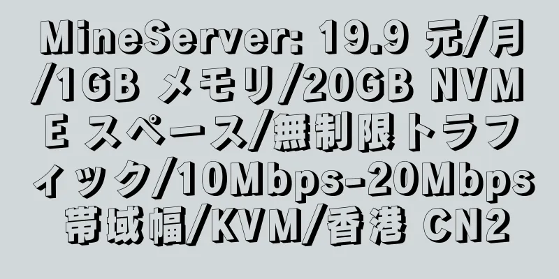 MineServer: 19.9 元/月/1GB メモリ/20GB NVME スペース/無制限トラフィック/10Mbps-20Mbps 帯域幅/KVM/香港 CN2