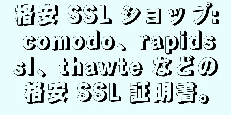 格安 SSL ショップ: comodo、rapidssl、thawte などの格安 SSL 証明書。