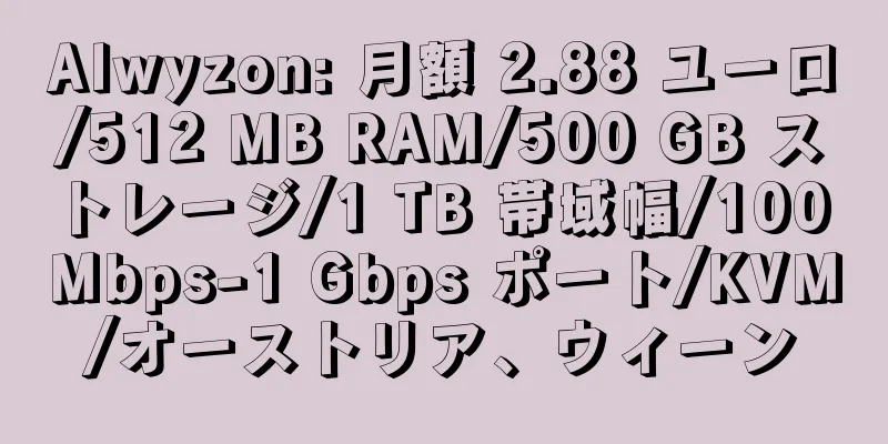 Alwyzon: 月額 2.88 ユーロ/512 MB RAM/500 GB ストレージ/1 TB 帯域幅/100 Mbps-1 Gbps ポート/KVM/オーストリア、ウィーン