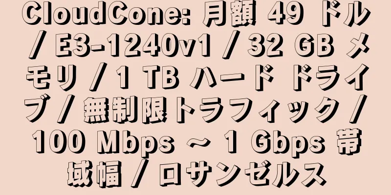 CloudCone: 月額 49 ドル / E3-1240v1 / 32 GB メモリ / 1 TB ハード ドライブ / 無制限トラフィック / 100 Mbps ～ 1 Gbps 帯域幅 / ロサンゼルス