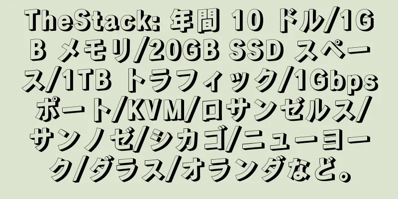 TheStack: 年間 10 ドル/1GB メモリ/20GB SSD スペース/1TB トラフィック/1Gbps ポート/KVM/ロサンゼルス/サンノゼ/シカゴ/ニューヨーク/ダラス/オランダなど。