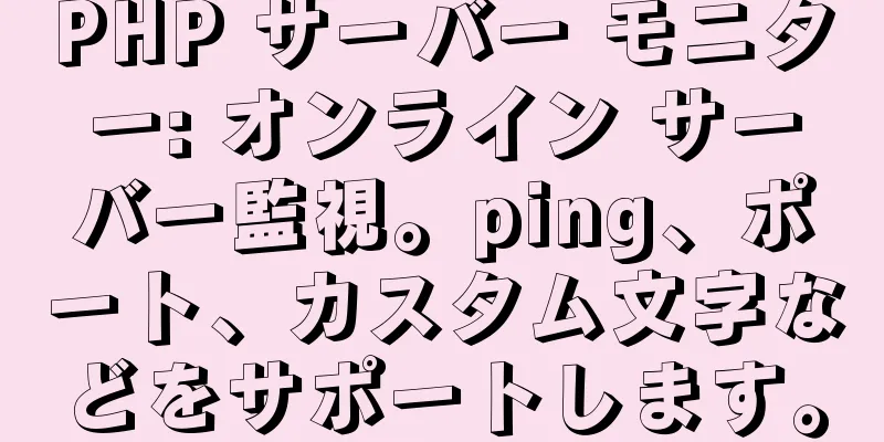 PHP サーバー モニター: オンライン サーバー監視。ping、ポート、カスタム文字などをサポートします。