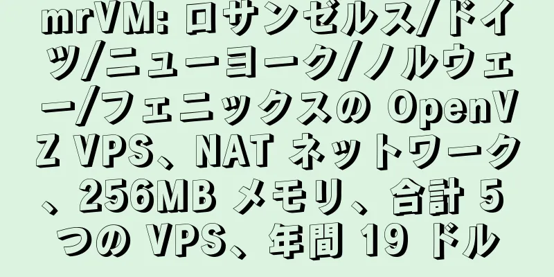 mrVM: ロサンゼルス/ドイツ/ニューヨーク/ノルウェー/フェニックスの OpenVZ VPS、NAT ネットワーク、256MB メモリ、合計 5 つの VPS、年間 19 ドル