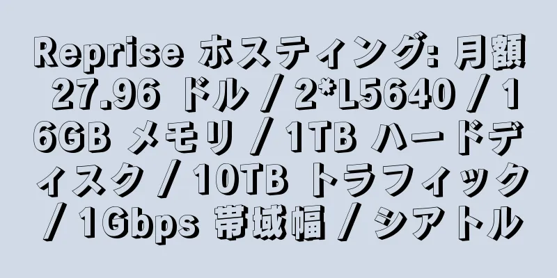 Reprise ホスティング: 月額 27.96 ドル / 2*L5640 / 16GB メモリ / 1TB ハードディスク / 10TB トラフィック / 1Gbps 帯域幅 / シアトル