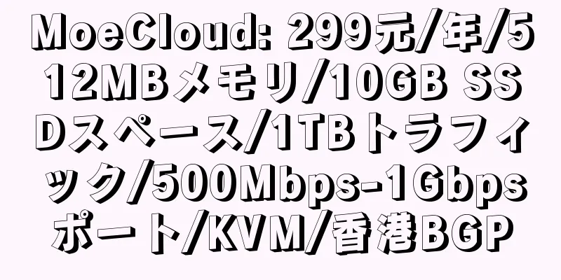 MoeCloud: 299元/年/512MBメモリ/10GB SSDスペース/1TBトラフィック/500Mbps-1Gbpsポート/KVM/香港BGP