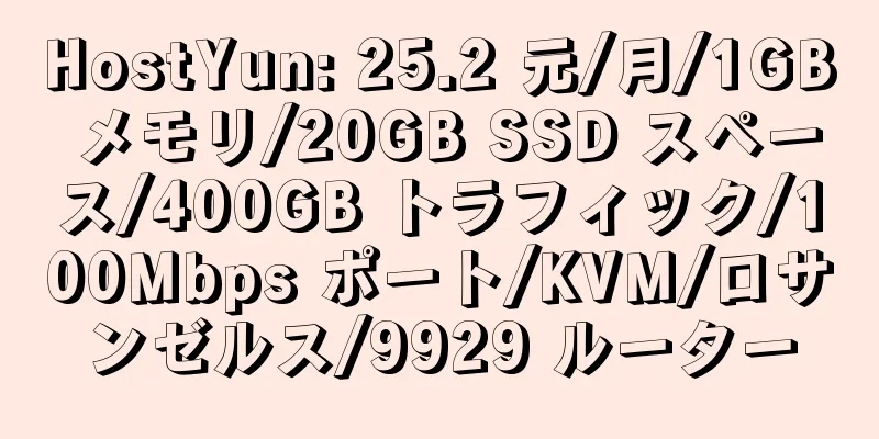 HostYun: 25.2 元/月/1GB メモリ/20GB SSD スペース/400GB トラフィック/100Mbps ポート/KVM/ロサンゼルス/9929 ルーター