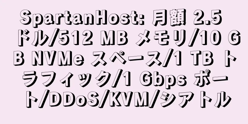 SpartanHost: 月額 2.5 ドル/512 MB メモリ/10 GB NVMe スペース/1 TB トラフィック/1 Gbps ポート/DDoS/KVM/シアトル