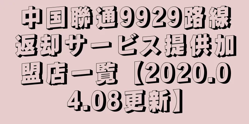 中国聯通9929路線返却サービス提供加盟店一覧【2020.04.08更新】