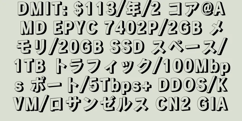 DMIT: $113/年/2 コア@AMD EPYC 7402P/2GB メモリ/20GB SSD スペース/1TB トラフィック/100Mbps ポート/5Tbps+ DDOS/KVM/ロサンゼルス CN2 GIA