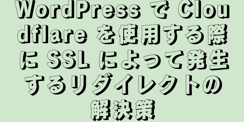 WordPress で Cloudflare を使用する際に SSL によって発生するリダイレクトの解決策