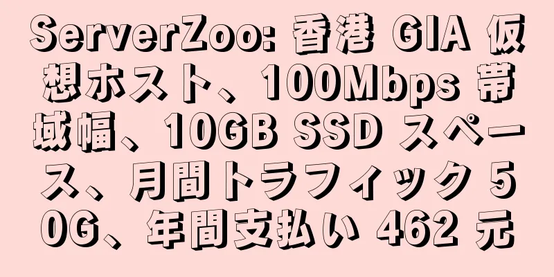 ServerZoo: 香港 GIA 仮想ホスト、100Mbps 帯域幅、10GB SSD スペース、月間トラフィック 50G、年間支払い 462 元