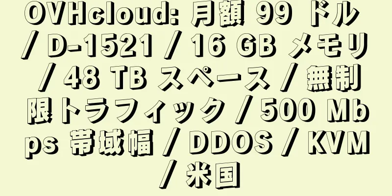 OVHcloud: 月額 99 ドル / D-1521 / 16 GB メモリ / 48 TB スペース / 無制限トラフィック / 500 Mbps 帯域幅 / DDOS / KVM / 米国