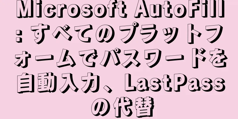 Microsoft AutoFill: すべてのプラットフォームでパスワードを自動入力、LastPass の代替