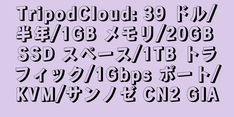 TripodCloud: 39 ドル/半年/1GB メモリ/20GB SSD スペース/1TB トラフィック/1Gbps ポート/KVM/サンノゼ CN2 GIA