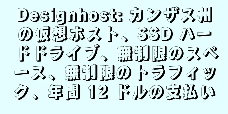 Designhost: カンザス州の仮想ホスト、SSD ハードドライブ、無制限のスペース、無制限のトラフィック、年間 12 ドルの支払い