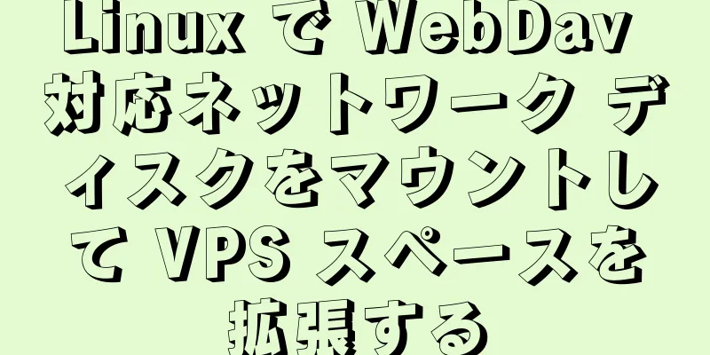 Linux で WebDav 対応ネットワーク ディスクをマウントして VPS スペースを拡張する