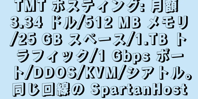 TMT ホスティング: 月額 3.34 ドル/512 MB メモリ/25 GB スペース/1.TB トラフィック/1 Gbps ポート/DDOS/KVM/シアトル。同じ回線の SpartanHost