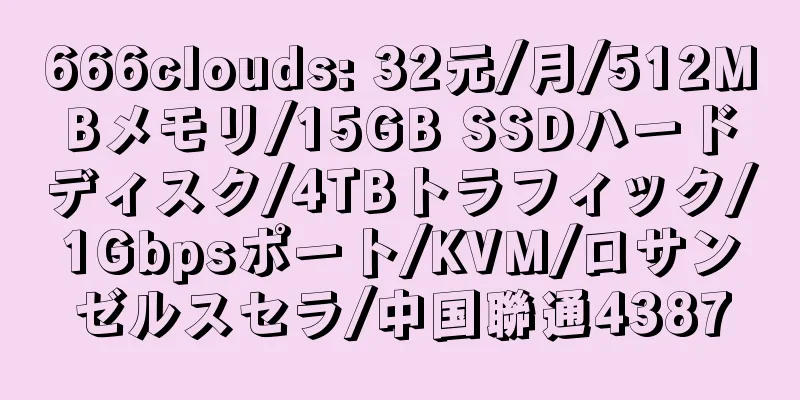 666clouds: 32元/月/512MBメモリ/15GB SSDハードディスク/4TBトラフィック/1Gbpsポート/KVM/ロサンゼルスセラ/中国聯通4387