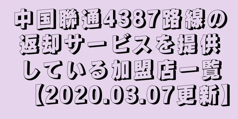 中国聯通4387路線の返却サービスを提供している加盟店一覧【2020.03.07更新】