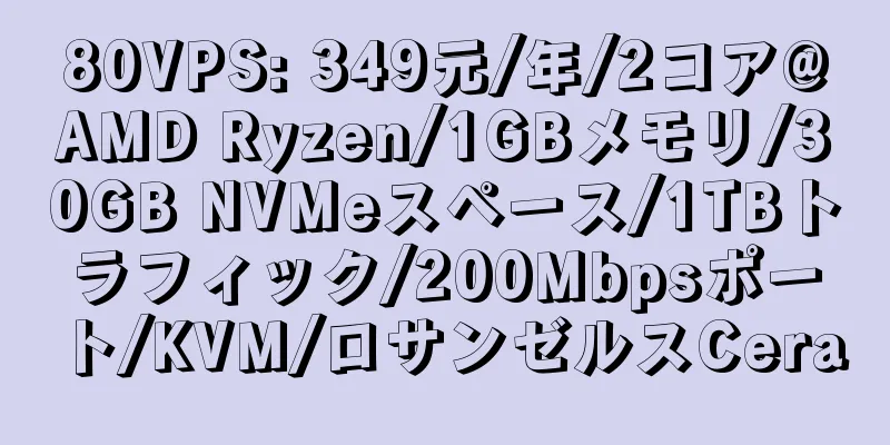 80VPS: 349元/年/2コア@AMD Ryzen/1GBメモリ/30GB NVMeスペース/1TBトラフィック/200Mbpsポート/KVM/ロサンゼルスCera