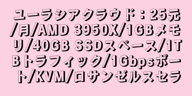 ユーラシアクラウド：25元/月/AMD 3950X/1GBメモリ/40GB SSDスペース/1TBトラフィック/1Gbpsポート/KVM/ロサンゼルスセラ